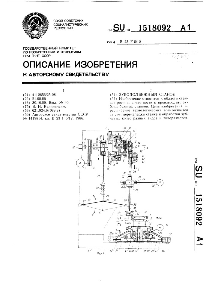 Зубодолбежный станок (патент 1518092)