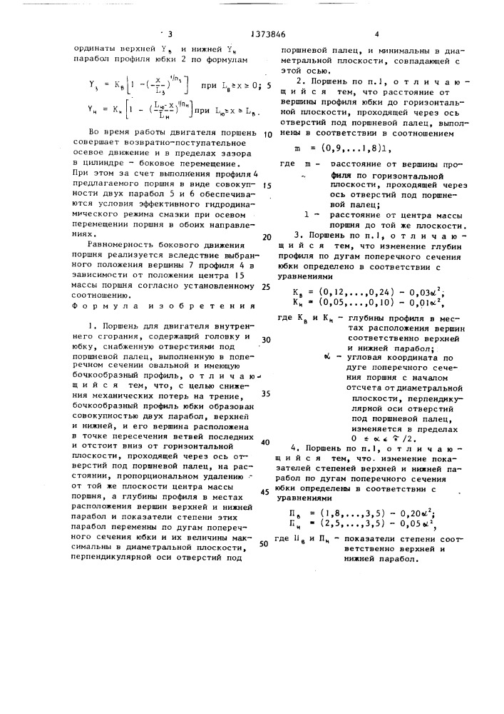 Поршень для двигателя внутреннего сгорания (патент 1373846)