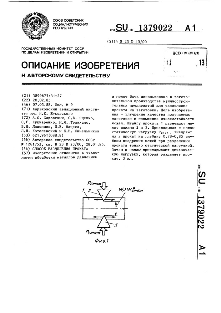 Способ разделения проката (патент 1379022)