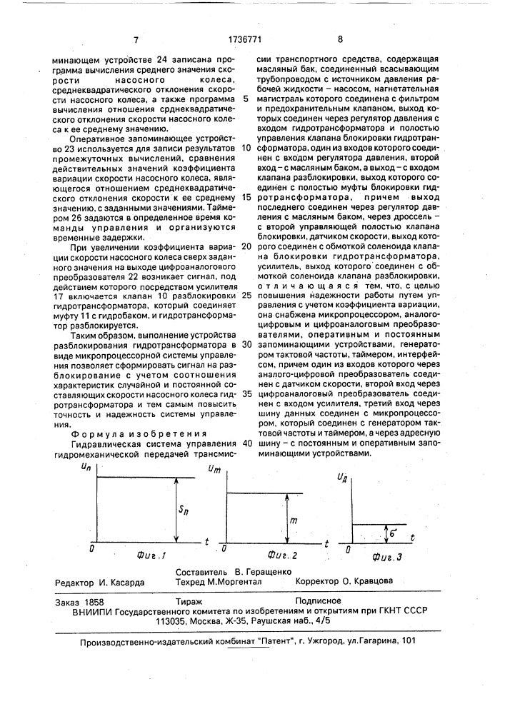 Гидравлическая система управления гидромеханической передачей трансмиссии транспортного средства (патент 1736771)