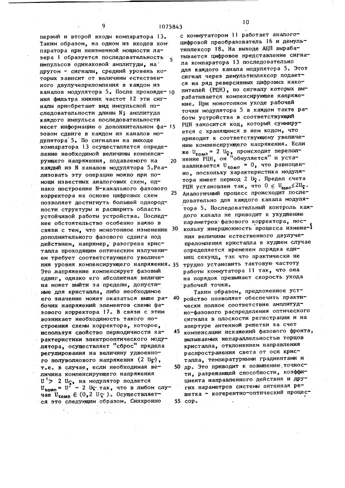 Когерентно-оптический процессор для обработки сигналов антенной решетки (патент 1075843)