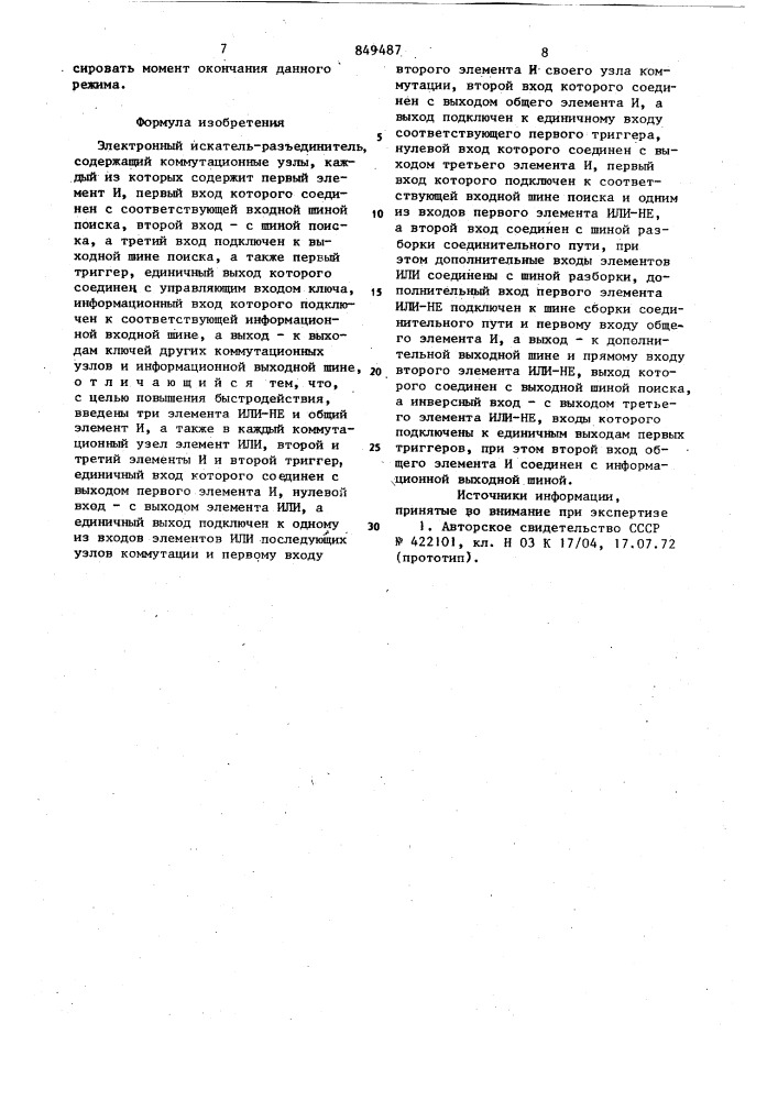 Электронный искатель-разъединитель (патент 849487)