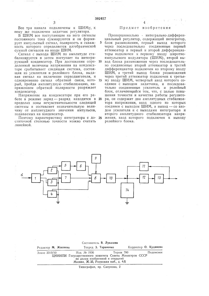 Пропорционально-интегрально-дифференциальный (патент 392457)
