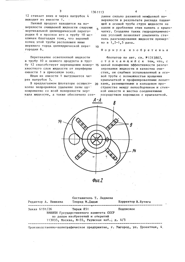 Флотатор (патент 1361113)