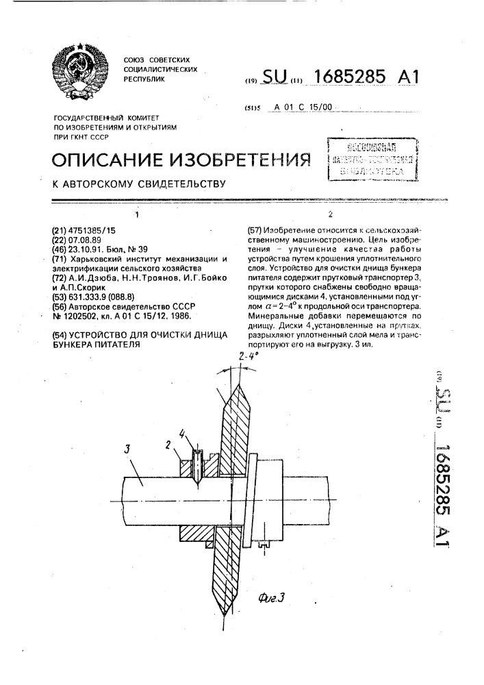 Устройство для очистки днища бункера питателя (патент 1685285)