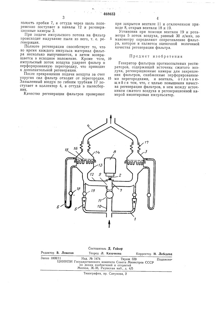 Регенератор фильтров противопылевых респираторов (патент 468633)