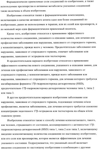 Новые замещенные производные тиофенпиримидинона в качестве ингибиторов 17 -гидроксистероид-дегидрогеназы (патент 2409581)