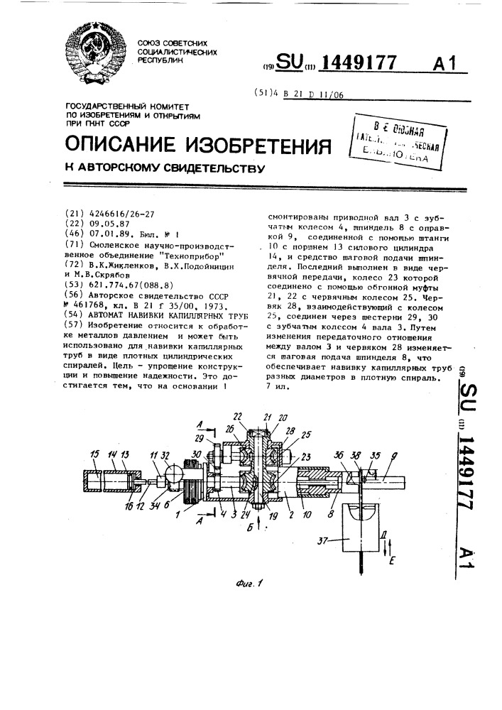 Автомат навивки капиллярных труб (патент 1449177)