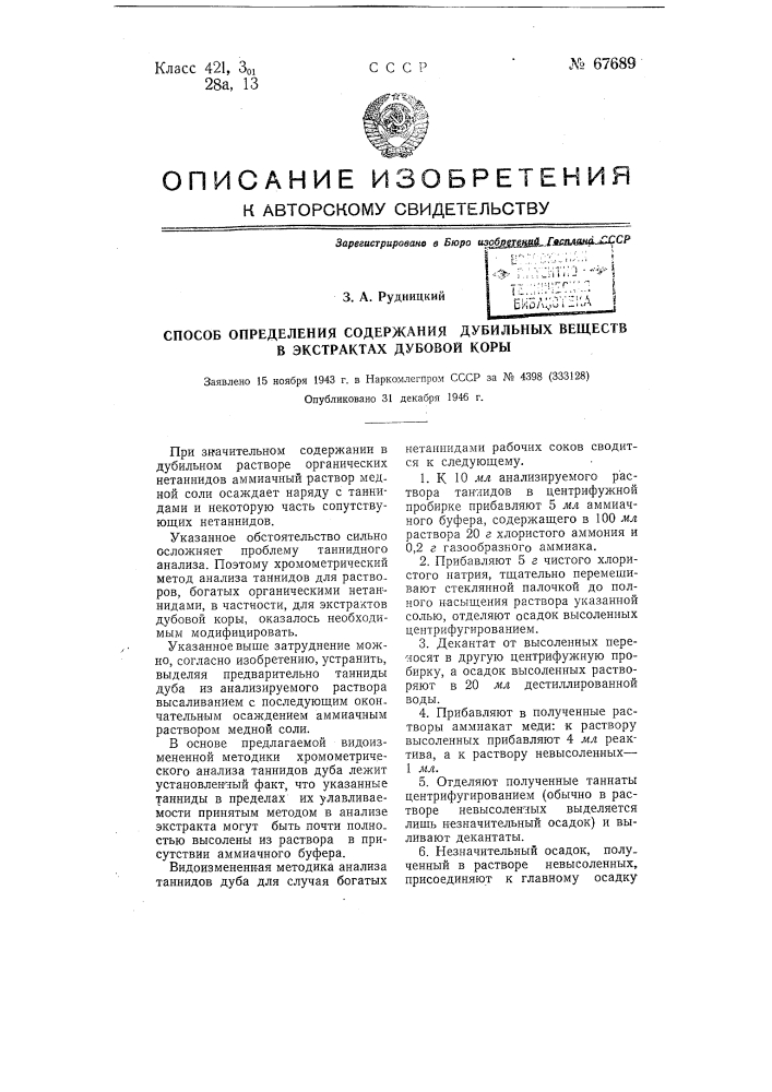 Способ определения содержания дубильных веществ в экстрактах дубовой коры (патент 67689)