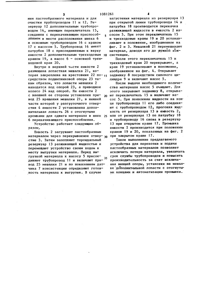 Устройство для перевозки и подачи пастообразных строительных материалов (патент 1081261)
