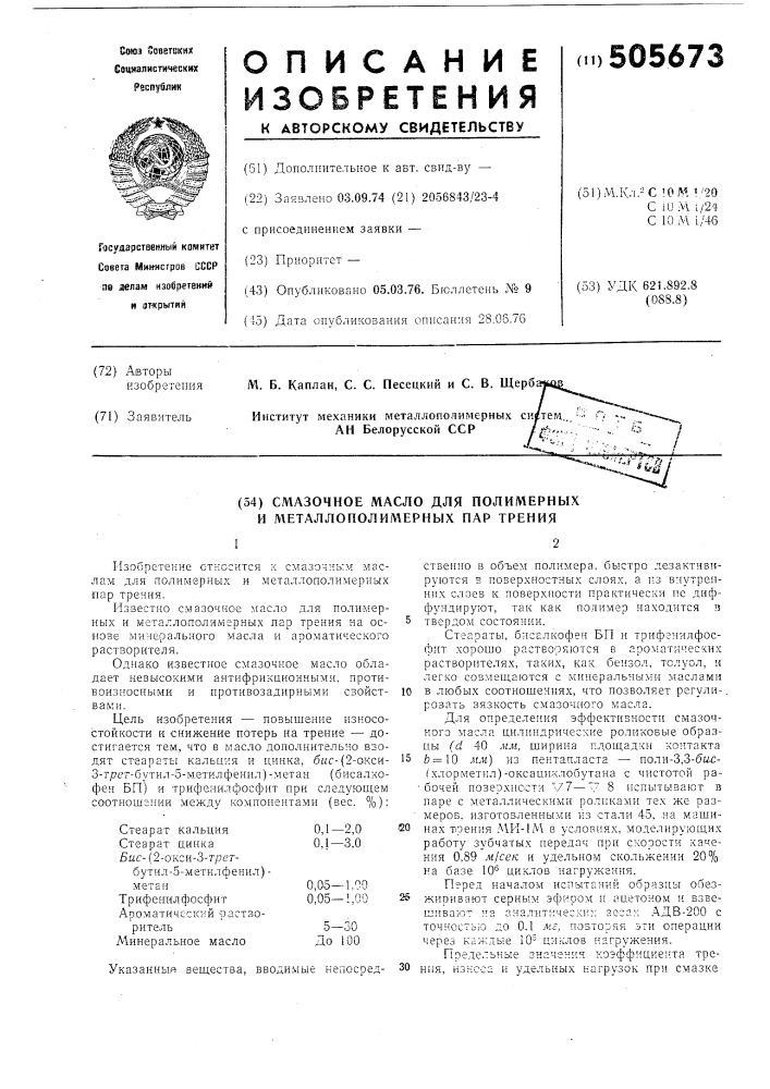 Смазочное масло для полимерных и металлополимерных пар трения (патент 505673)