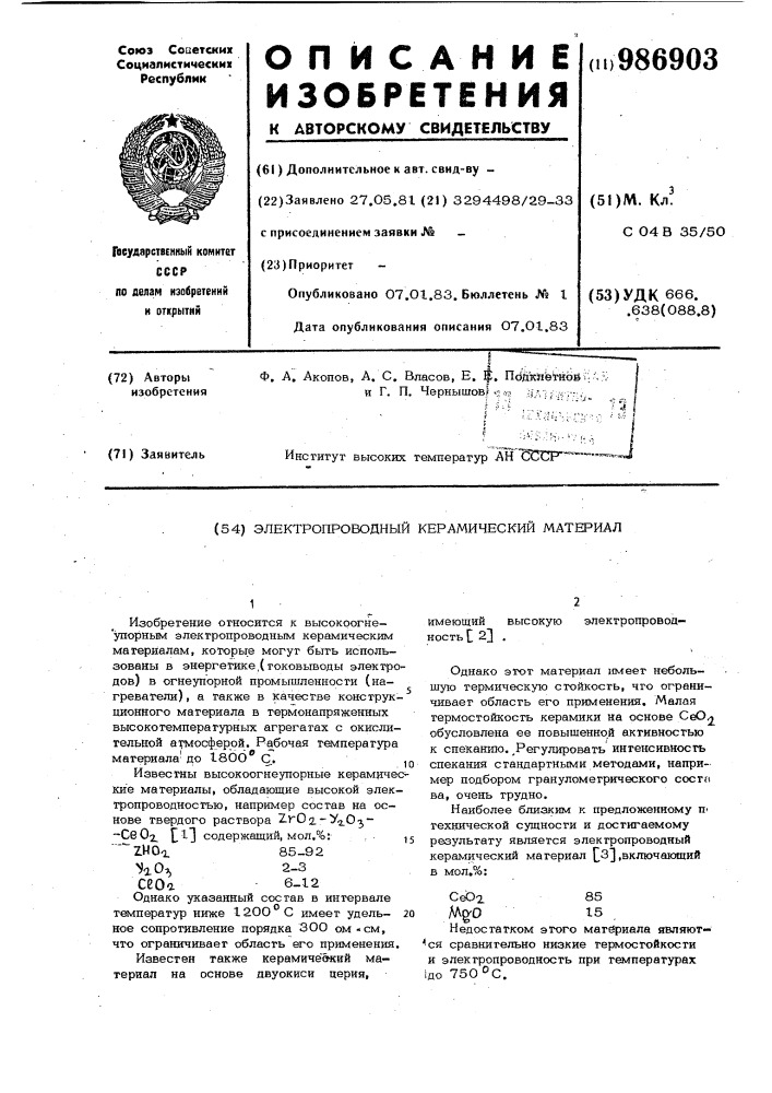 Электропроводный керамический материал (патент 986903)