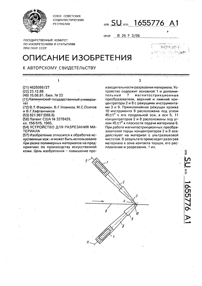 Устройство для разрезания материала (патент 1655776)
