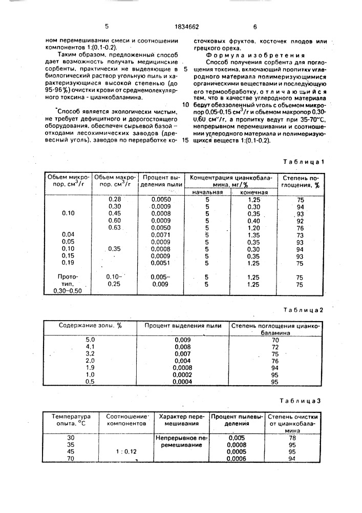 Способ получения сорбента для поглощения токсина (патент 1834662)