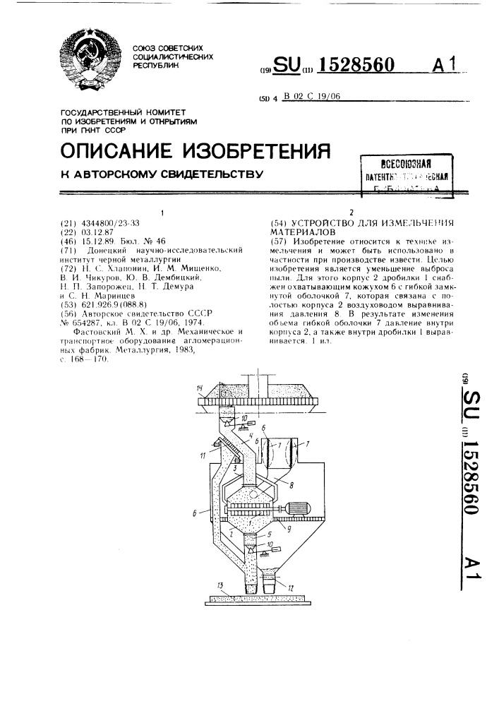 Устройство для измельчения материалов (патент 1528560)