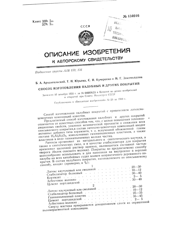 Способ изготовления палубных и других покрытий (патент 134016)