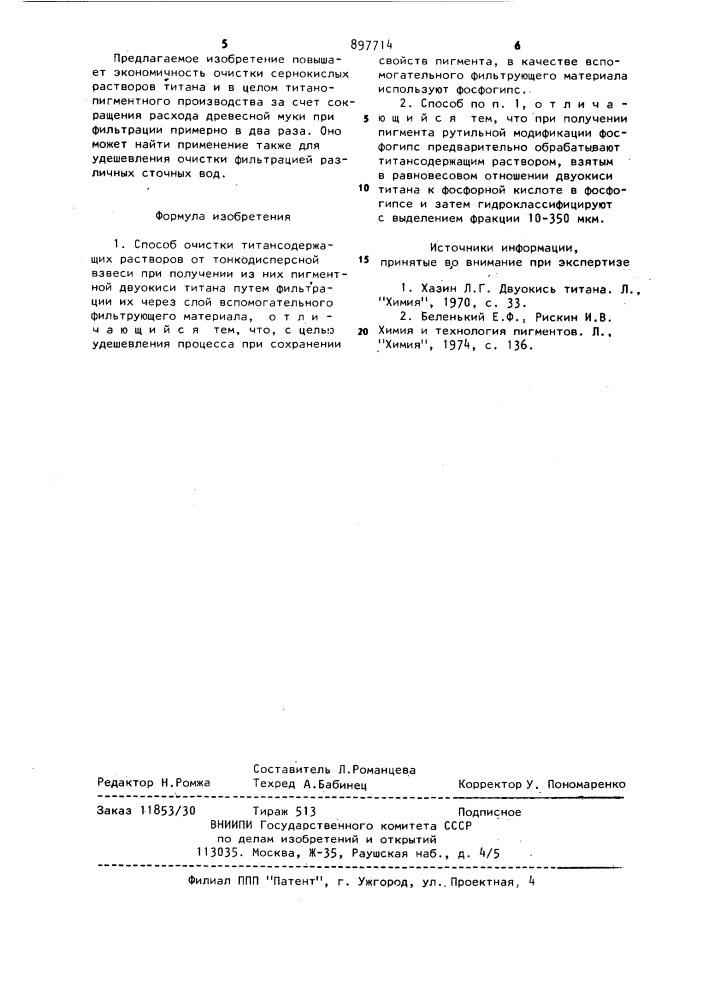 Способ очистки титансодержащих растворов (патент 897714)