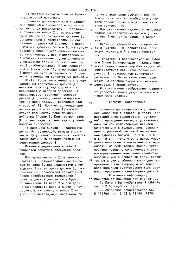 Механизм дистанционного управления коробками скоростей и подач (патент 957196)