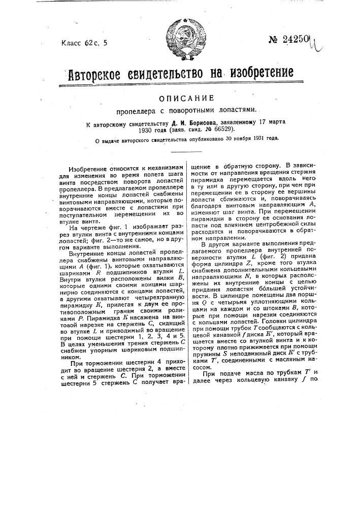 Пропеллер с поворотными лопастями для изменения шага винта (патент 24250)