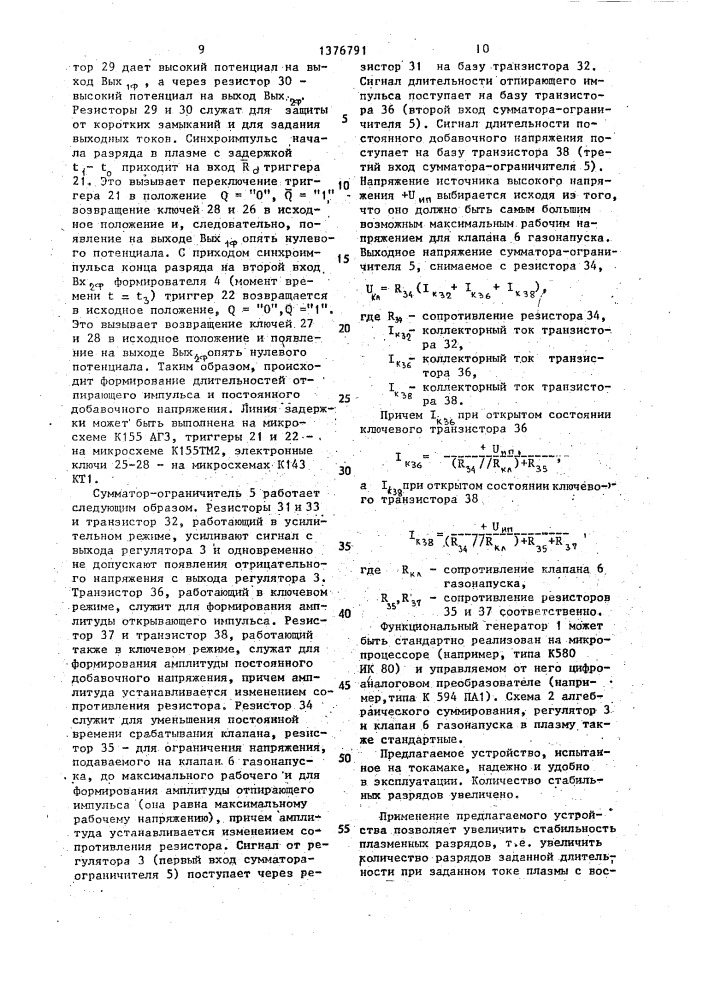 Устройство регулирования газонапуска в плазму (патент 1376791)