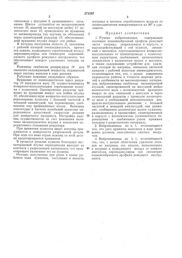 Ручные виброножницы (патент 271247)