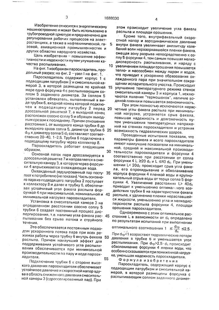 Пароохладитель (патент 1688030)