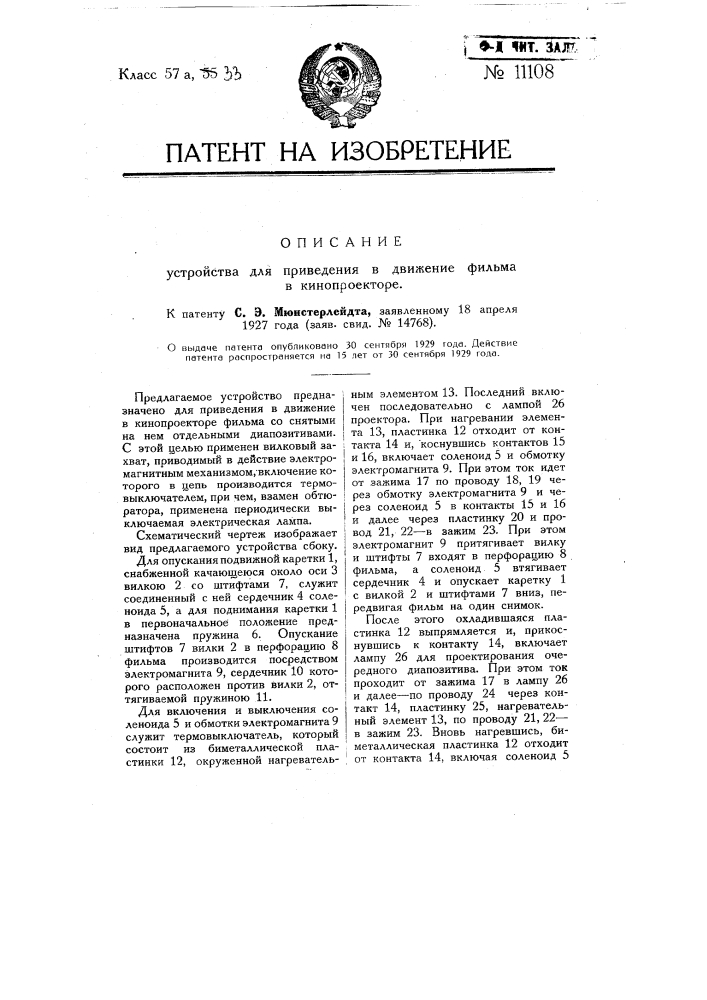 Устройство для приведения в движение фильма в кинопроекторе (патент 11108)