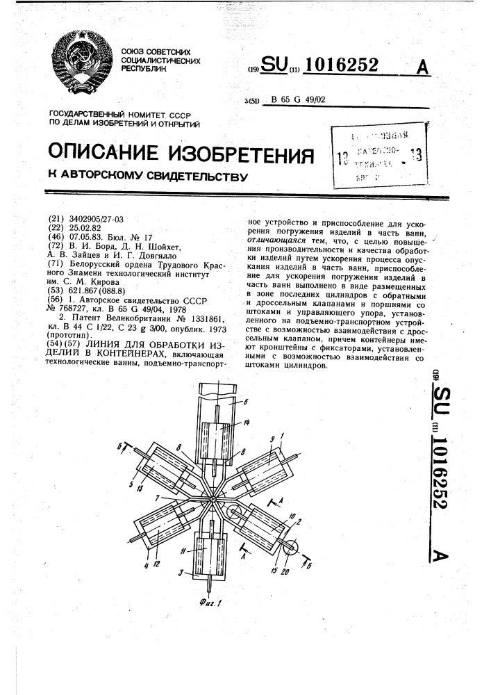 Линия для обработки изделий в контейнерах (патент 1016252)