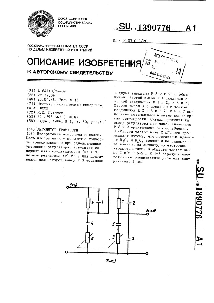 Регулятор громкости (патент 1390776)