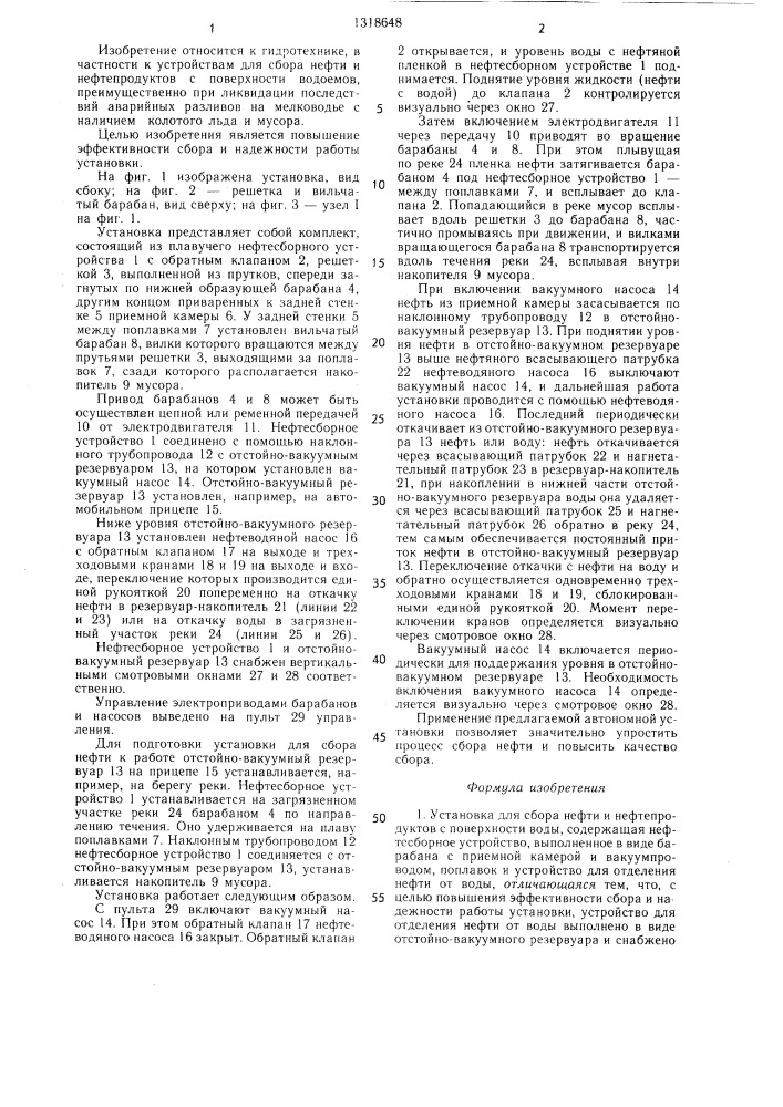 Установка для сбора нефти и нефтепродуктов с поверхности воды (патент 1318648)