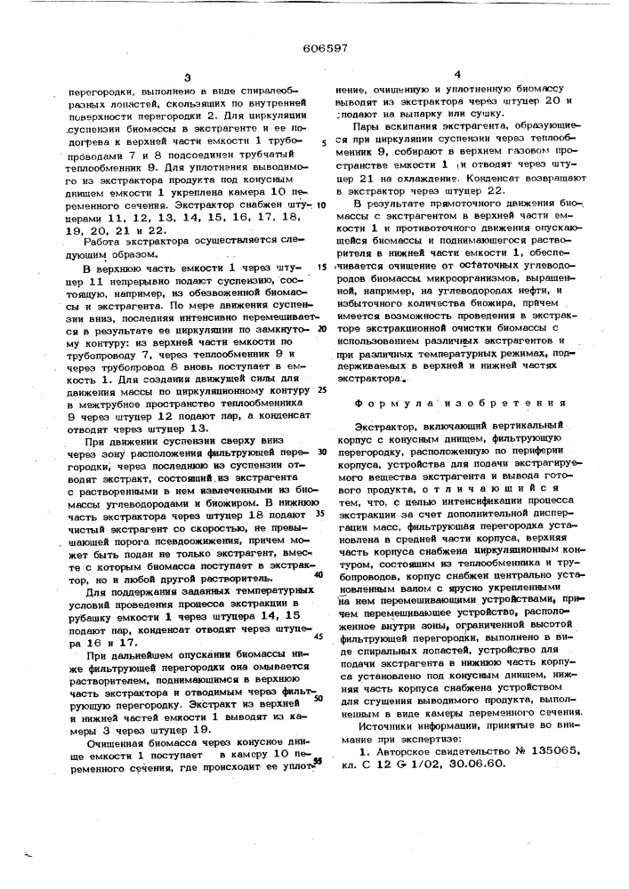 Экстрактор (патент 606597)