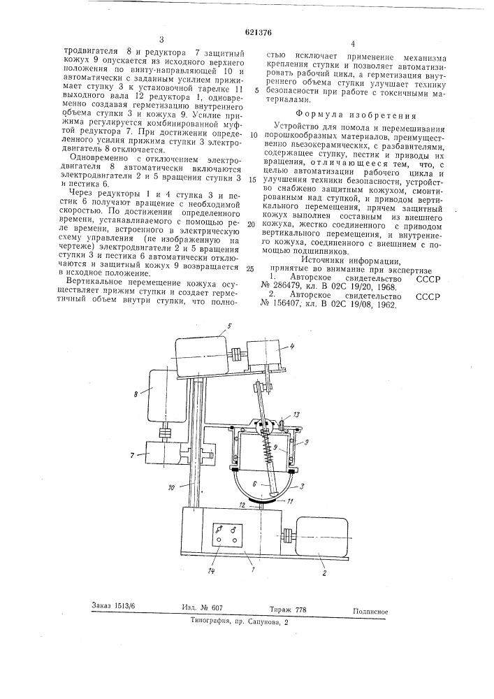 Устройство для помола и перемешивания порошкообразных материалов (патент 621376)