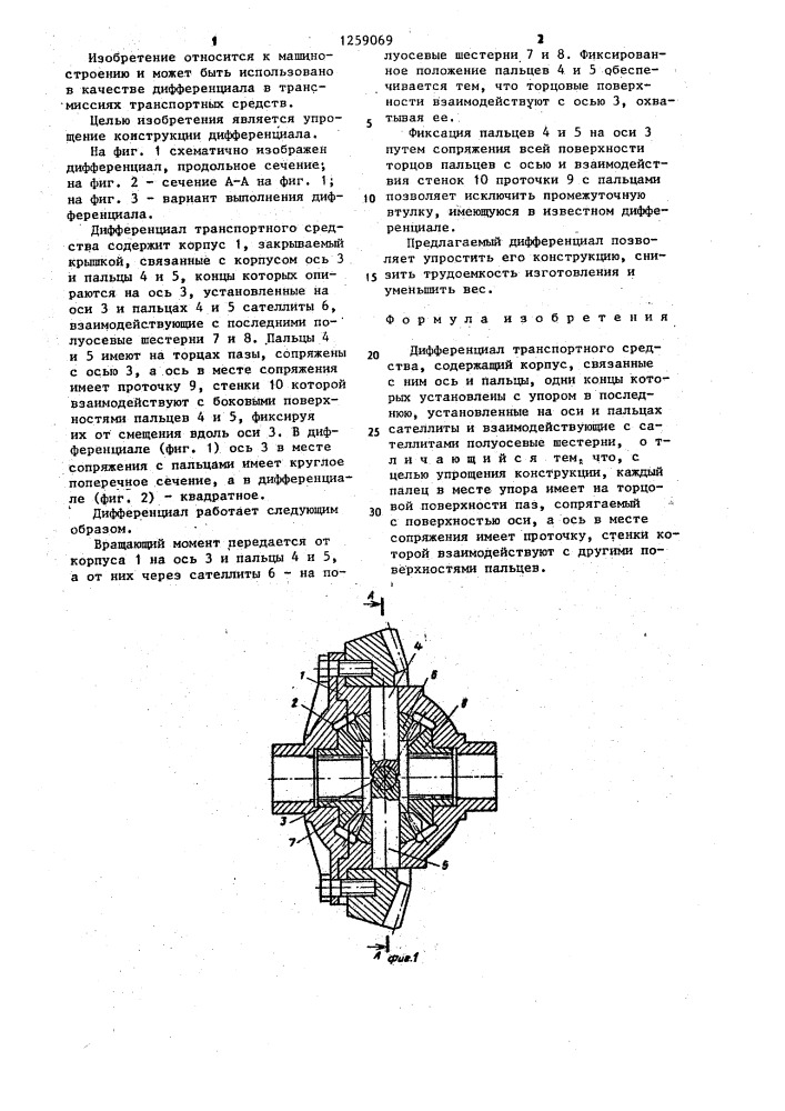 Дифференциал транспортного средства (патент 1259069)