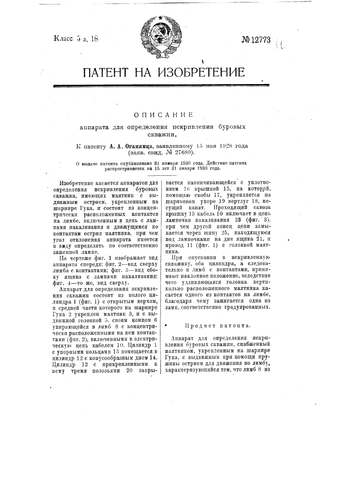 Аппарат для определения искривления буровых скважин (патент 12773)