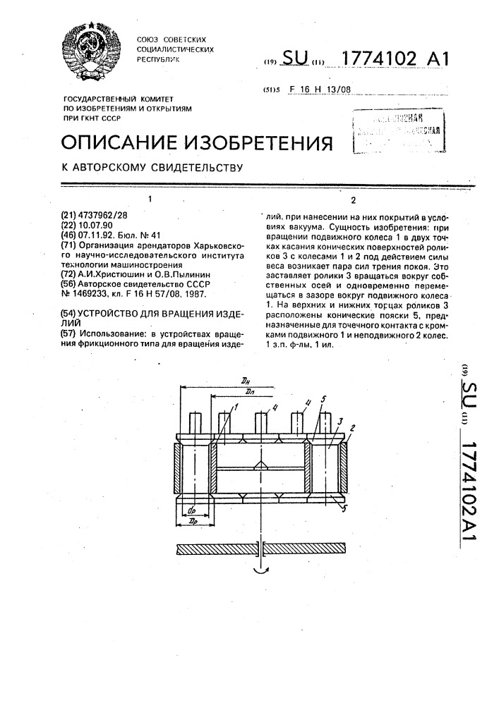 Устройство для вращения изделий (патент 1774102)