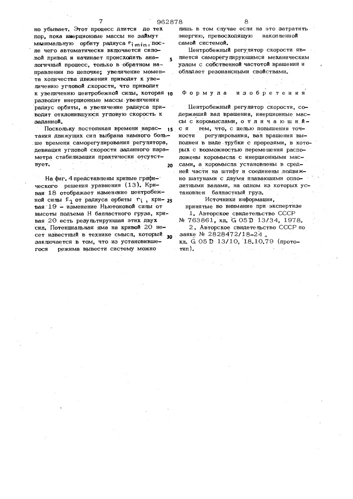 Центробежный регулятор скорости (патент 962878)