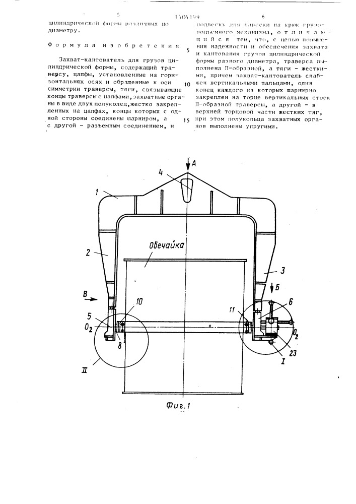 Захват-кантователь для грузов цилиндрической формы (патент 1504199)