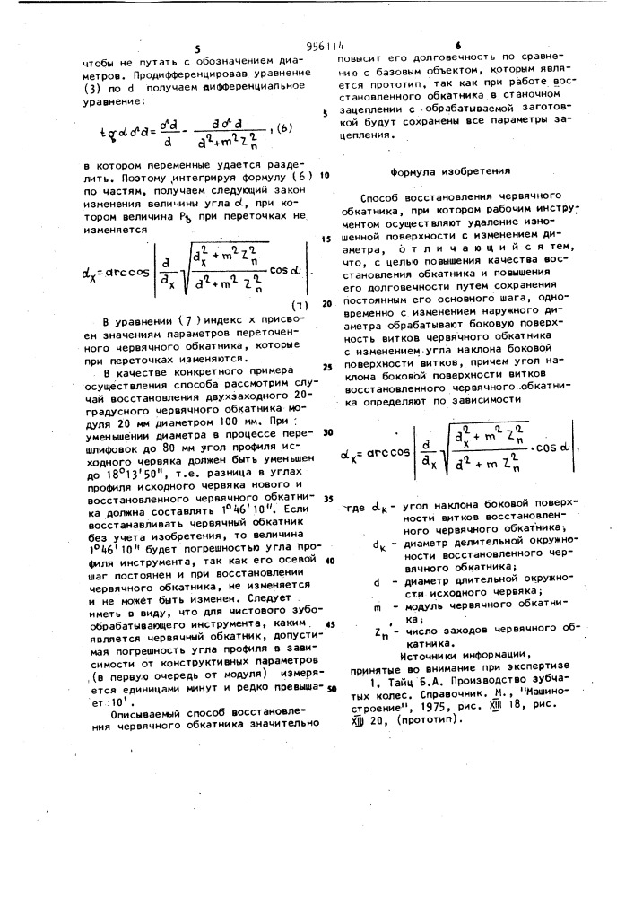 Способ восстановления червячного обкатника (патент 956114)