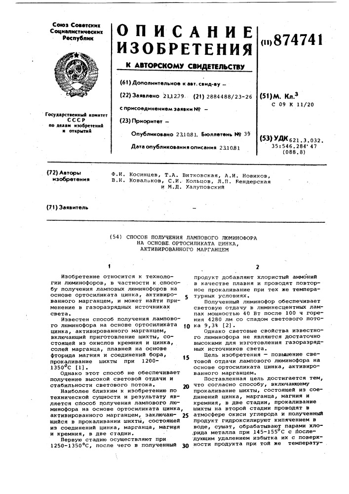 Способ получения лампового люминофора на основе ортосиликата цинка,активированного марганцем (патент 874741)