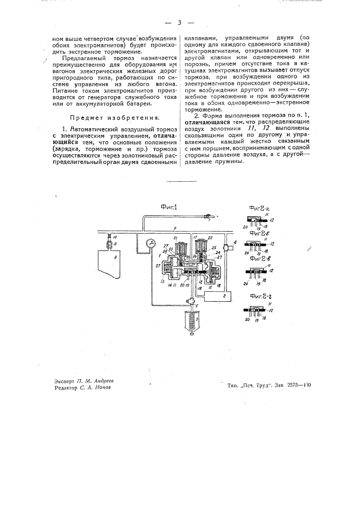 Автоматический воздушный тормоз с электрическим управлением (патент 40409)