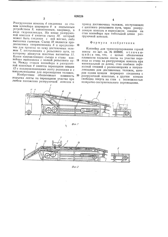Конвейер для транспортирования горной массы (патент 626226)