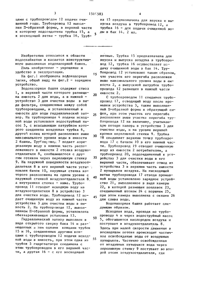 Водонапорная башня (патент 1516583)
