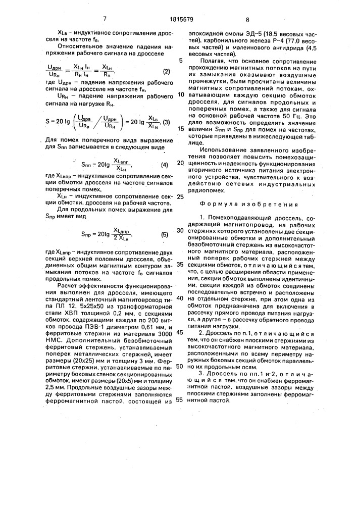 Помехоподавляющий дроссель (патент 1815679)
