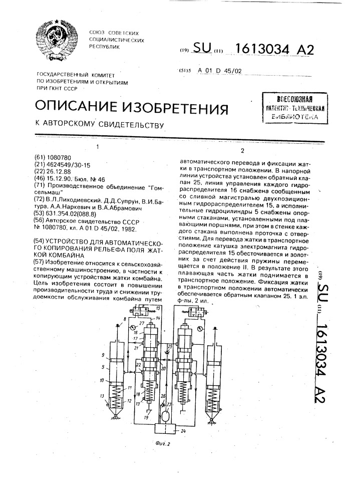 Устройство для автоматического копирования рельефа поля жаткой комбайна (патент 1613034)