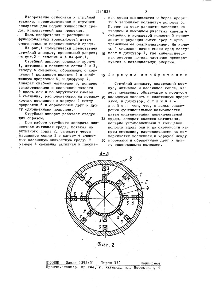 Струйный аппарат (патент 1384837)