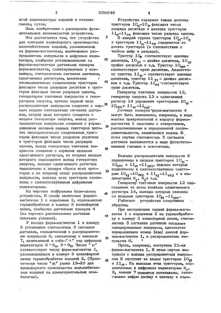 Устройство для контроля конвейерного производства железобетонных изделий (патент 656846)
