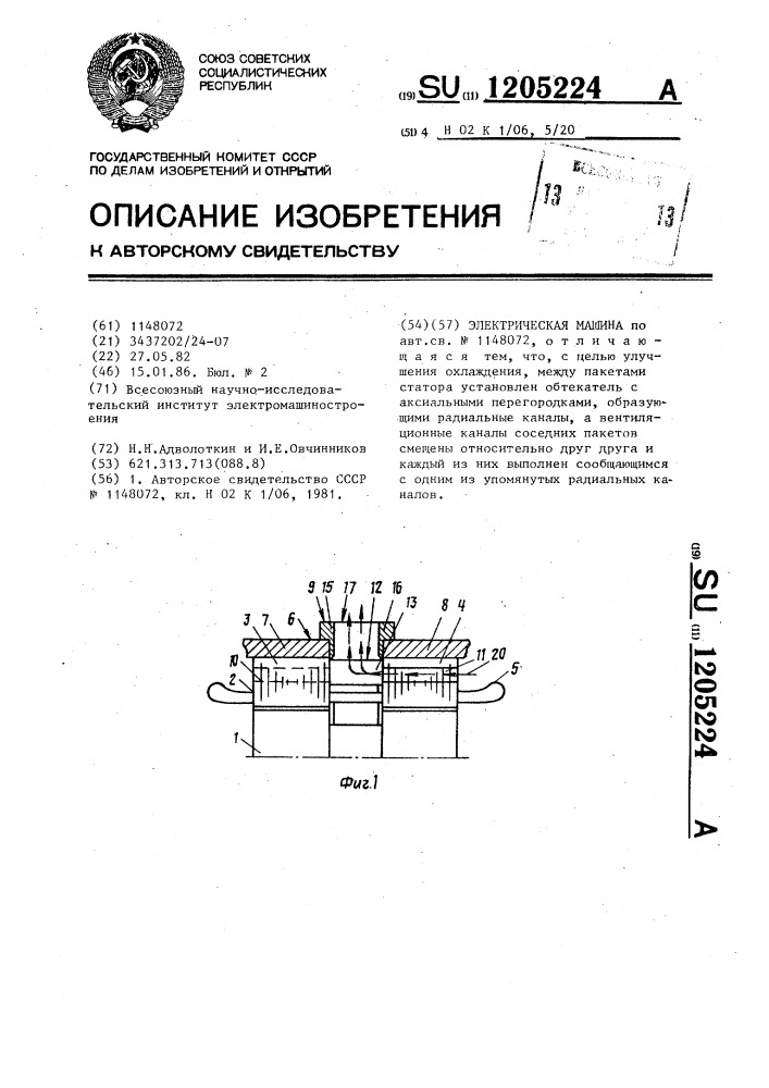 Электрическая машина (патент 1205224)