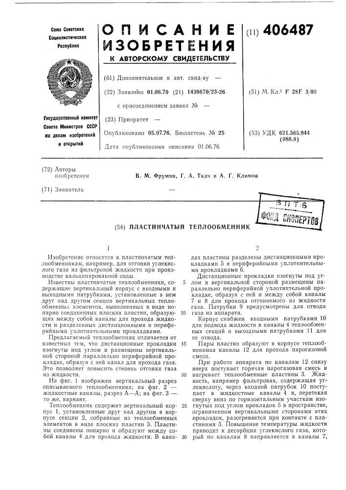 Пластинчатый теплообменник (патент 406487)