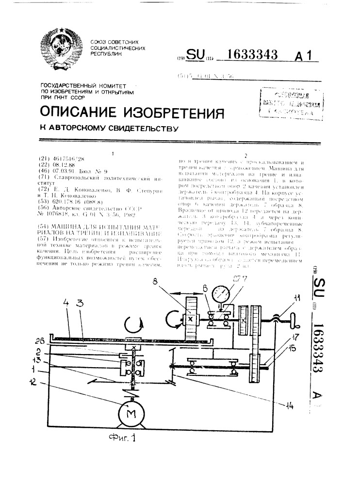 Машина для испытания материалов на трение и изнашивание (патент 1633343)