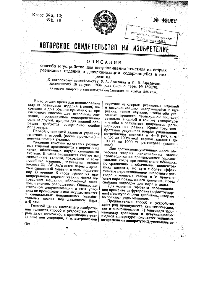 Способ и устройство для вытравливания текстиля из старых резиновых изделий и девулканизации содержащейся в них резины (патент 45062)